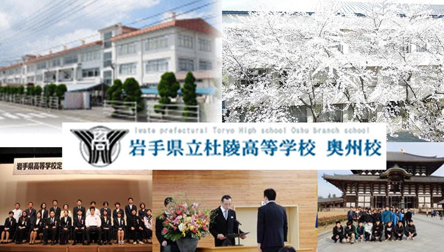 杜陵高等学校 奥州校(通信制)のメイン画像