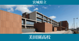 美田園高等学校(宮城)