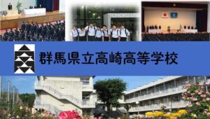 群馬県立高崎高等学校（通信制）
