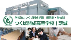 つくば開成高等学校（通信）