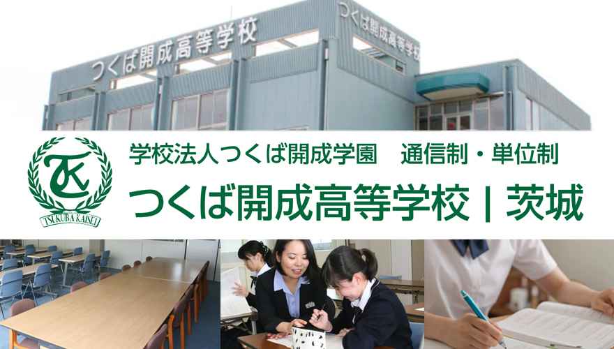 茨城県おすすめ通信制高校：つくば開成高等学校