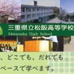 三重県通信制高校：三重県立松阪高等学校