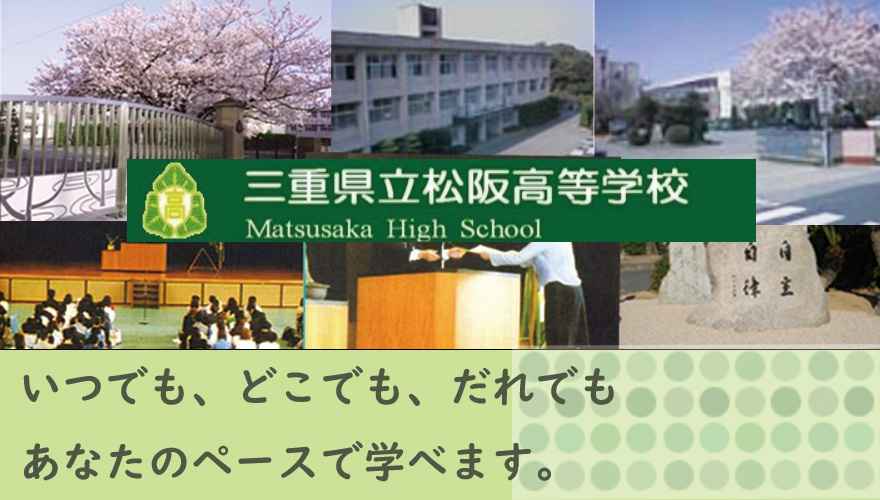 三重県おすすめ通信制高校：三重県立松阪高等学校