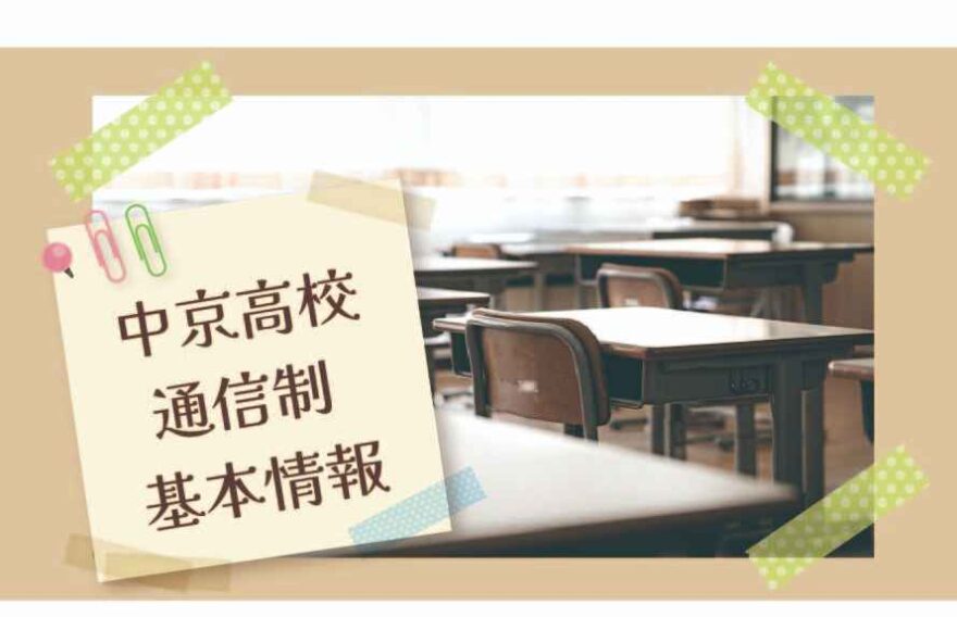 中京高校通信制の基本情報