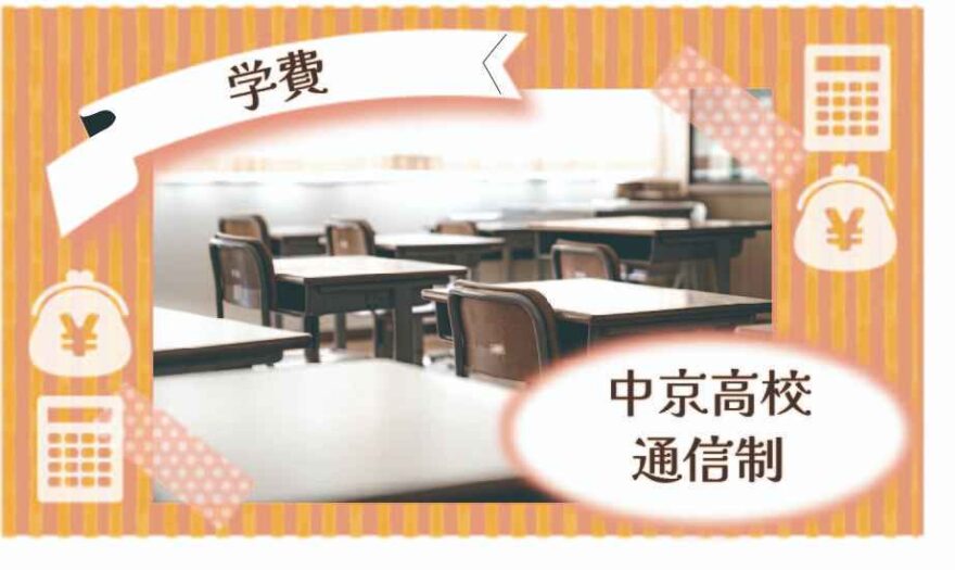 中京高校通信制の学費はいくら？