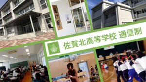 佐賀県立佐賀北高等学校（通信制）