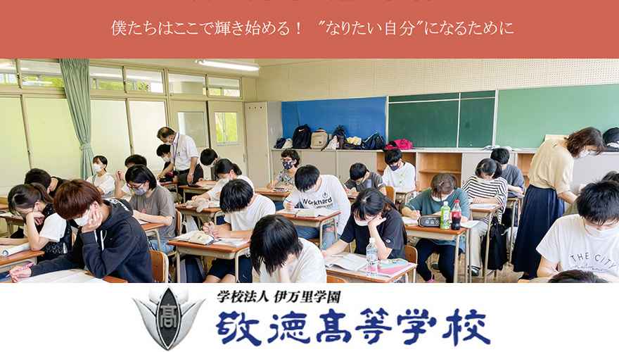 佐賀県おすすめ通信制高校：敬徳高等学校