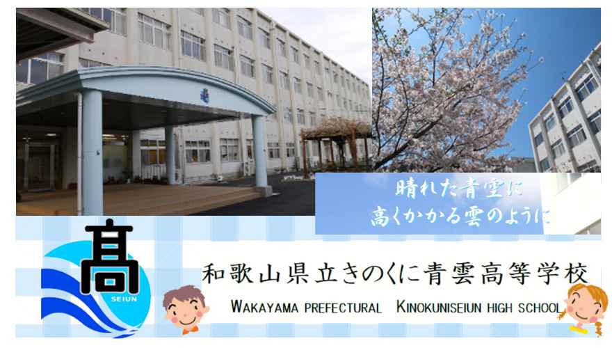 和歌山県通信制高校：和歌山県立きのくに青雲高等学校