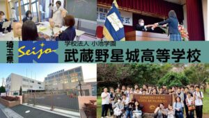 武蔵野星城高校