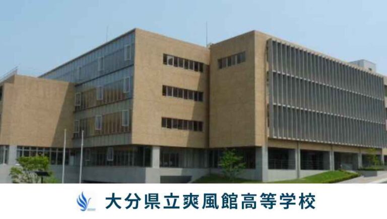 大分県立爽風館高等学校の偏差値はどのくらい？【学費・口コミ】