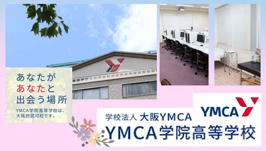 大阪府おすすめ通信制高校：YMCA学院高等学校