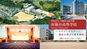 向陽台高等学校（通信制）