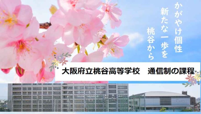 大阪府立桃谷高等学校（通信制）の偏差値はどのくらい？【学費・口コミ】