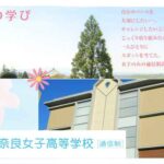 奈良県おすすめ通信高校：奈良女子高等学校