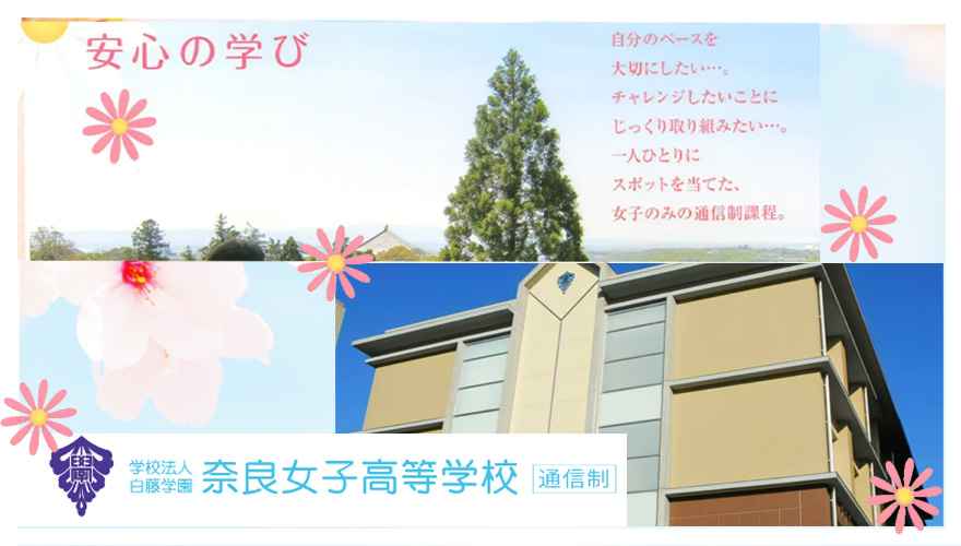 奈良県おすすめ通信高校：奈良女子高等学校