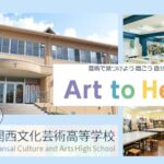 奈良県おすすめ通信高校：関西文化芸術高等学校