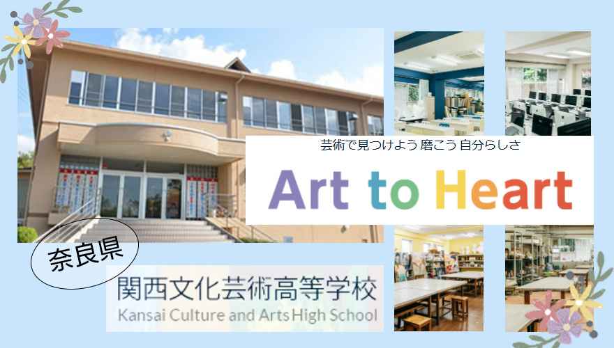奈良県おすすめ通信制高校：関西文化芸術高等学校