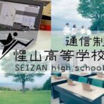山形県通信制高校：惺山高等学校