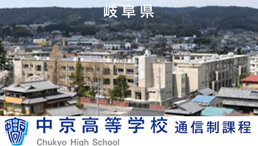 岐阜県おすすめ通信制高校：中京高等学校