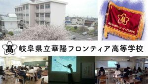 岐阜県立華陽フロンティア高等学校（通信制）