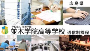 並木学院高等学校（通信制）