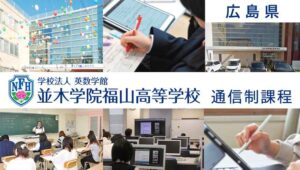 広島国際学院高校（通信制）