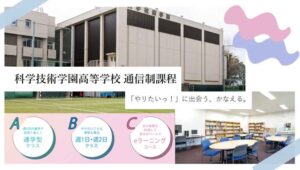 科学技術学園高校