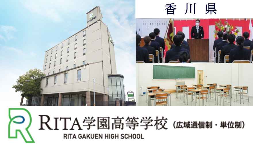 香川県通信高校：RITA学園高等学校