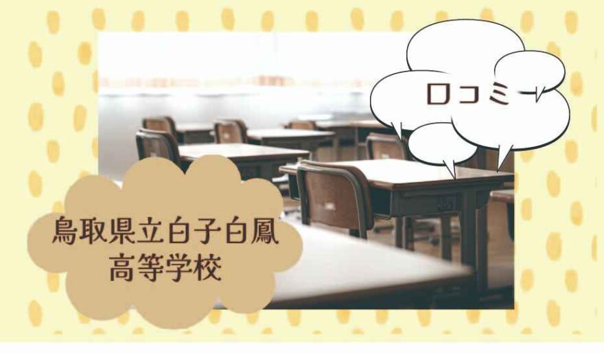 鳥取県立白子白鳳高等学校の口コミは？