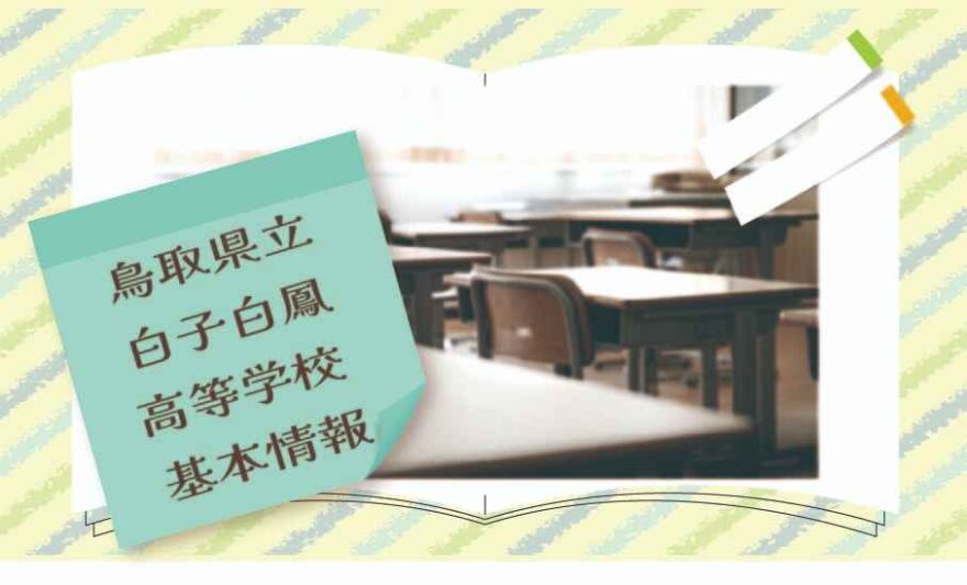 鳥取県立白子白鳳高等学校の基本情報