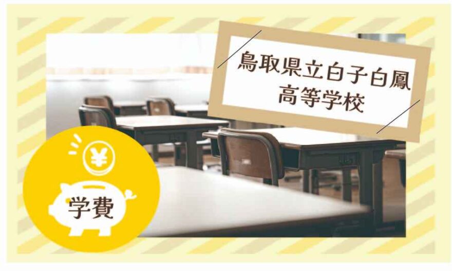 鳥取県立白子白鳳高等学校の学費はいくら？