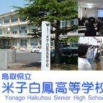 鳥取県通信高校：鳥取県立米子白鳳高等学校