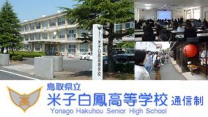 鳥取県立米子白鳳高等学校（通信制）