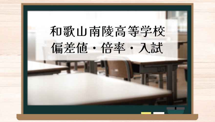 和歌山南陵高等学校（通信制）の偏差値・倍率はどのくらい？