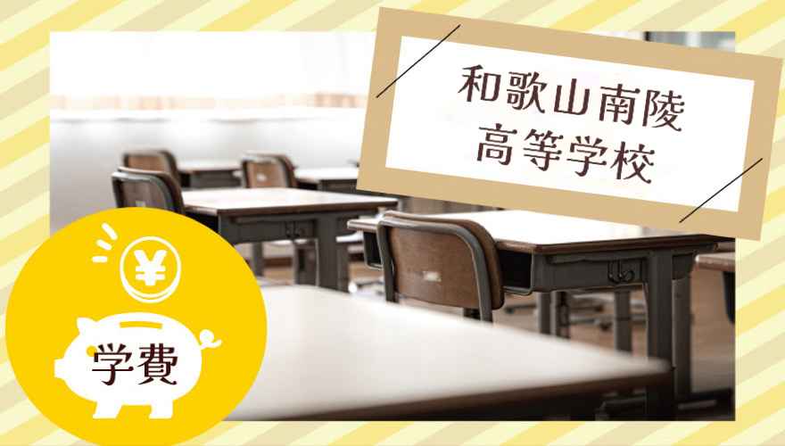 和歌山南陵高等学校（通信制）の学費はいくら？