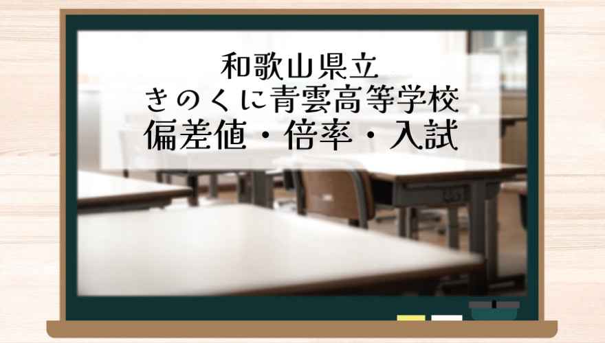 和歌山県立きのくに青雲高等学校（通信制）の偏差値・倍率はどのくらい？