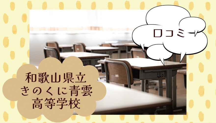 和歌山県立きのくに青雲高等学校（通信制）の口コミは？