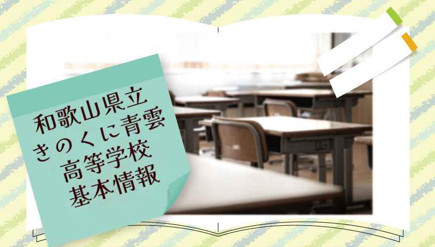 和歌山県立きのくに青雲高等学校（通信制）の基本情報