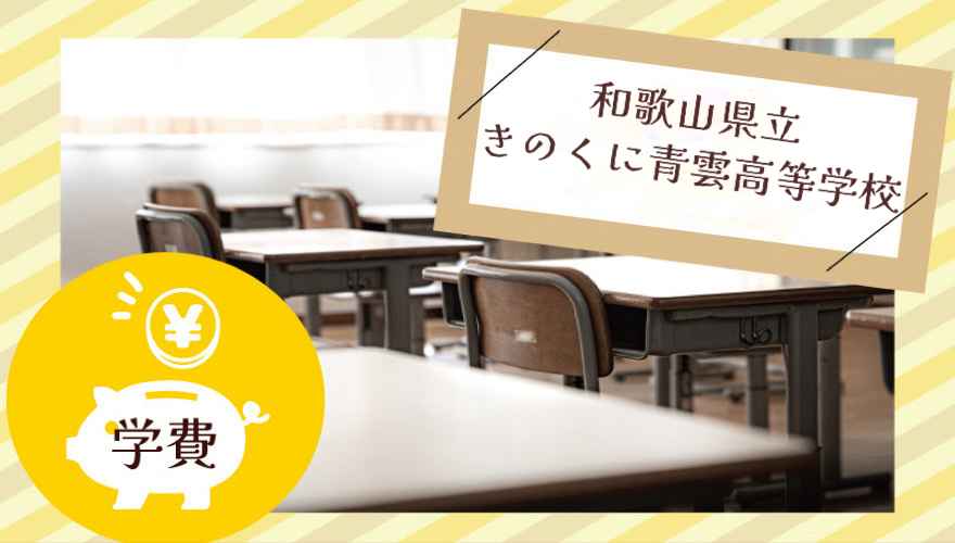 和歌山県立きのくに青雲高等学校（通信制）の学費はいくら？