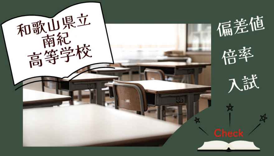 和歌山県立南紀高等学校（通信制）の偏差値・倍率はどのくらい？