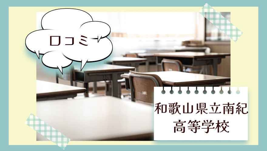 和歌山県立南紀高等学校（通信制）の口コミは？