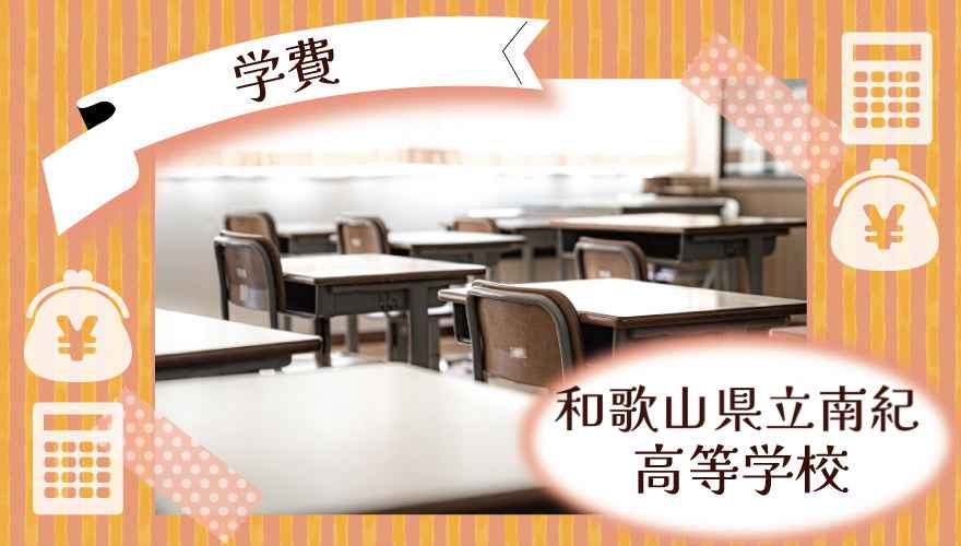 和歌山県立南紀高等学校（通信制）の学費はいくら？