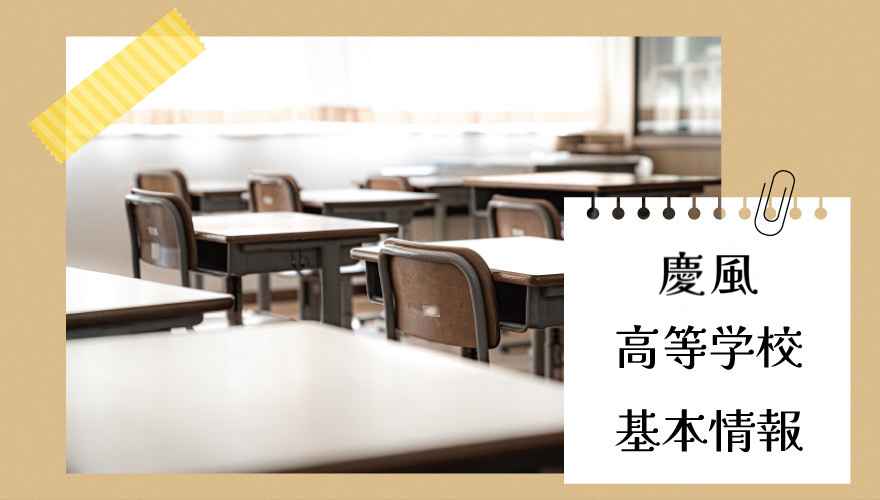 慶風高等学校（通信制）　基本情報