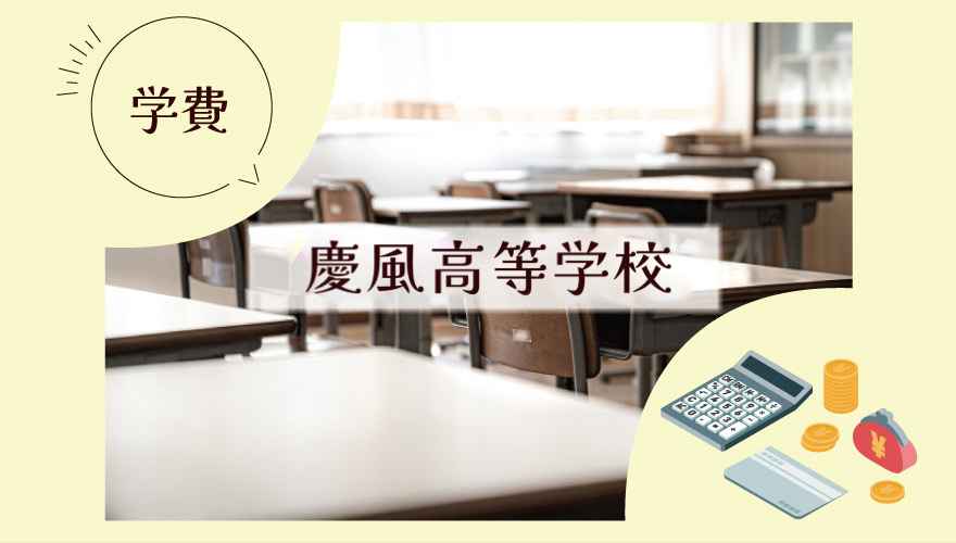 慶風高等学校（通信制）学費