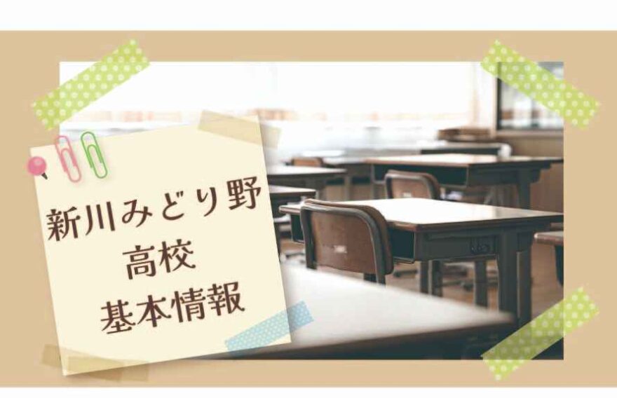 新川みどり野高校の基本情報