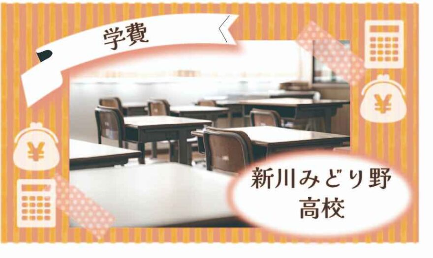 新川みどり野高校の学費はいくら？