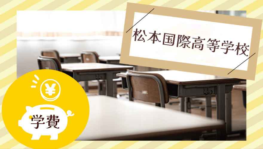 松本国際高等学校の学費はいくら？