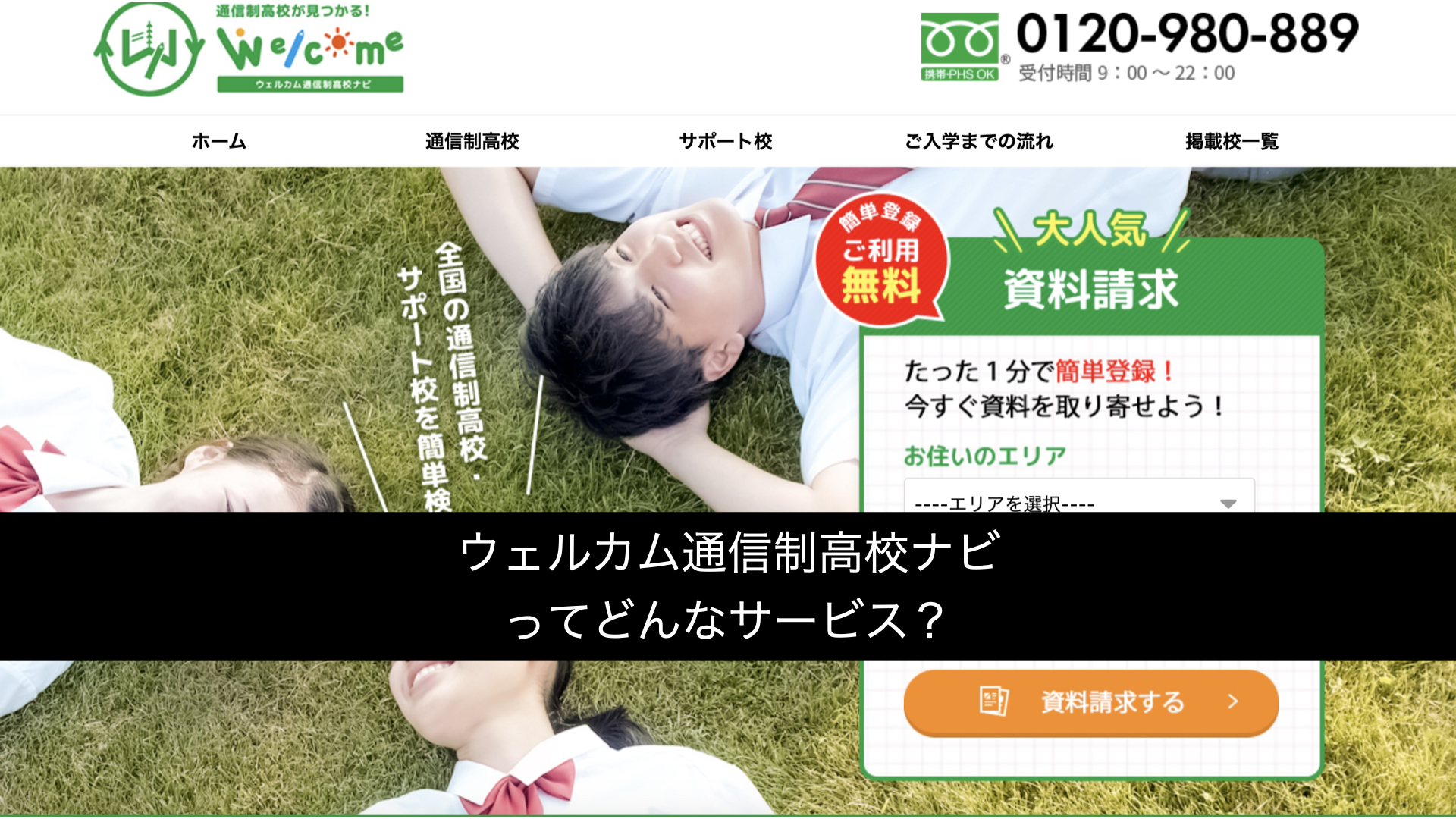 ‎ウェルカム通信制高校ナビってどんなサービス？