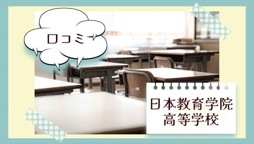 日本教育学院高等学校（通信制）の口コミは？