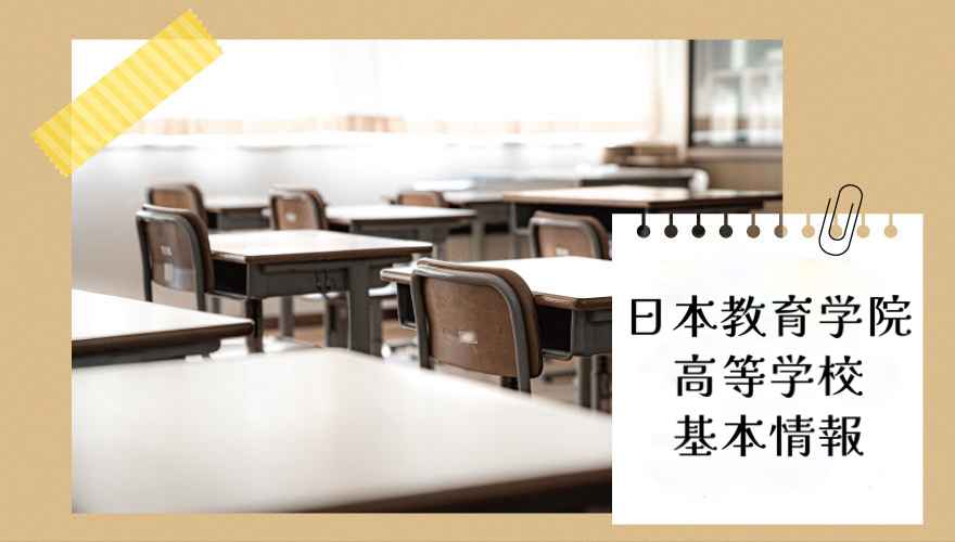 日本教育学院高等学校（通信制）の基本情報